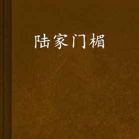 門楣是什麼|門楣 (建築學詞語):概述,區別,